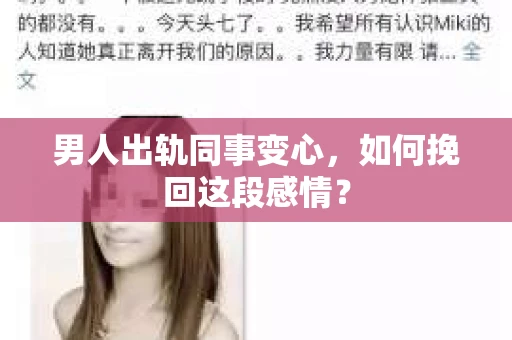 男人出轨同事变心，如何挽回这段感情？