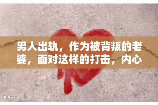 男人出轨，作为被背叛的老婆，面对这样的打击，内心无疑是痛苦的。但生活总是充满了转机，那么，男人出轨后，怎样挽回老公的心呢？以下是我根据一些真实案例和心理学知识，总结的一些方法，希望能给你带来一些启示。