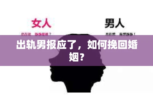 出轨男报应了，如何挽回婚姻？