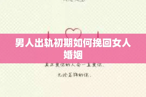 男人出轨初期如何挽回女人婚姻