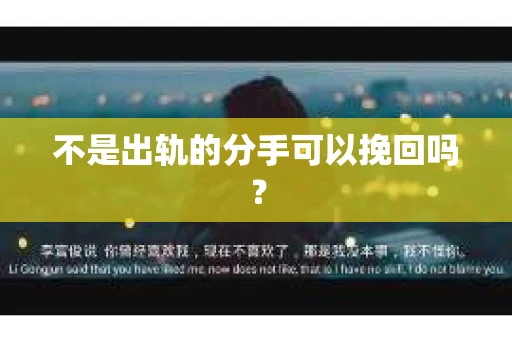 不是出轨的分手可以挽回吗？