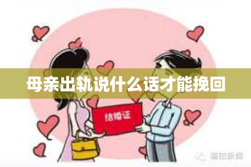 母亲出轨说什么话才能挽回