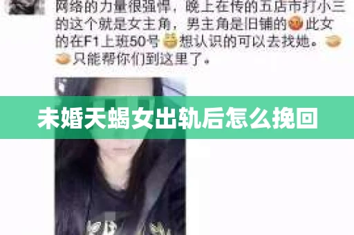 未婚天蝎女出轨后怎么挽回