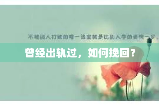 曾经出轨过，如何挽回？