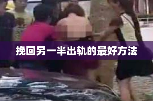 挽回另一半出轨的最好方法