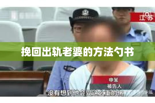 挽回出轨老婆的方法勺书