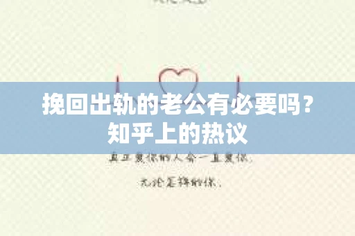 挽回出轨的老公有必要吗？知乎上的热议