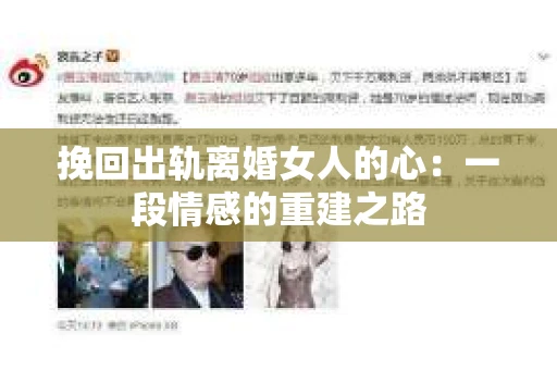 挽回出轨离婚女人的心：一段情感的重建之路