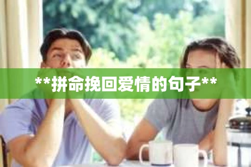 **拼命挽回爱情的句子**