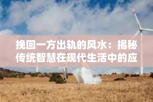 挽回一方出轨的风水：揭秘传统智慧在现代生活中的应用