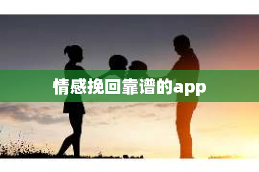 情感挽回靠谱的app