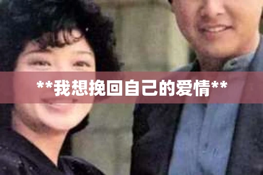 **我想挽回自己的爱情**