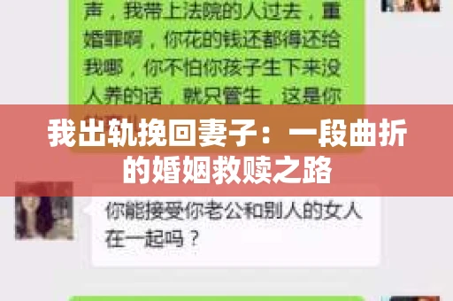 我出轨挽回妻子：一段曲折的婚姻救赎之路