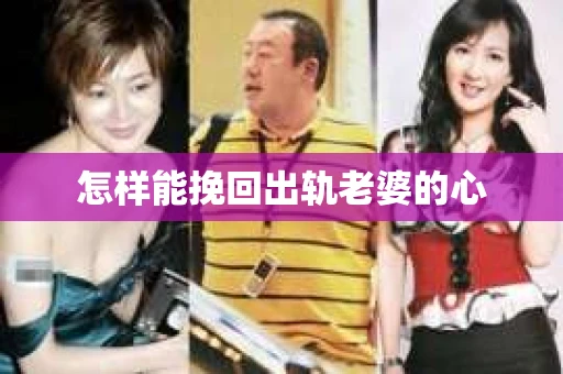 怎样能挽回出轨老婆的心