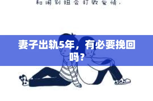 妻子出轨5年，有必要挽回吗？