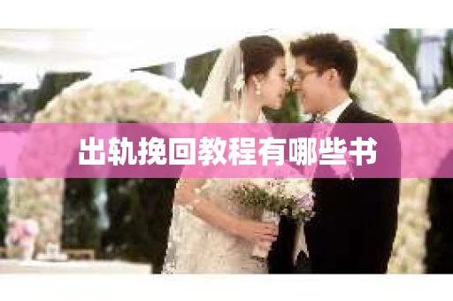 出轨挽回教程有哪些书