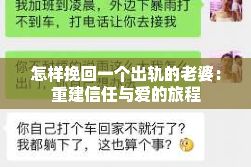 怎样挽回一个出轨的老婆：重建信任与爱的旅程