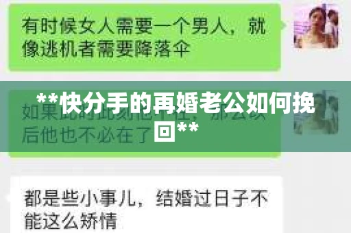 **快分手的再婚老公如何挽回**
