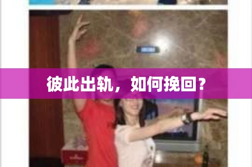 彼此出轨，如何挽回？