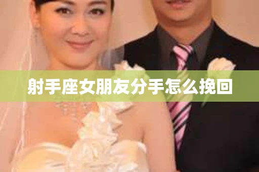 射手座女朋友分手怎么挽回