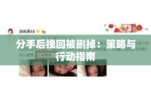 分手后挽回被删掉：策略与行动指南