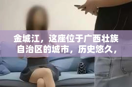 金城江，这座位于广西壮族自治区的城市，历史悠久，风景秀丽。然而，随着社会的发展，人们的生活节奏加快，一些问题也随之而来。比如，有些人可能会遇到一些棘手的问题，需要专业人士的帮助。那么，金城江有私家侦探么？这个问题，我来为大家解答。