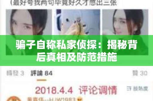 骗子自称私家侦探：揭秘背后真相及防范措施