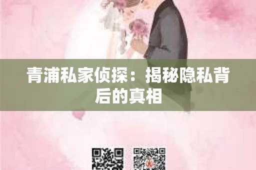 青浦私家侦探：揭秘隐私背后的真相