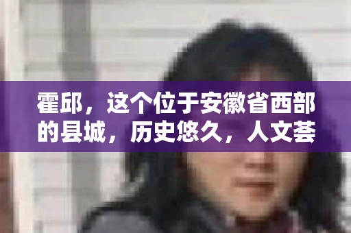 霍邱，这个位于安徽省西部的县城，历史悠久，人文荟萃。在这里，你是否也曾有过这样的疑问：“霍邱有私家侦探吗？”今天，就让我带你一探究竟。