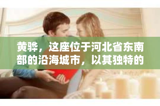 黄骅，这座位于河北省东南部的沿海城市，以其独特的地理位置和丰富的历史文化而闻名。然而，在这座城市中，还有一群人，他们以另一种方式默默守护着社会的公平与正义——私家侦探。今天，我们就来聊聊黄骅的私家侦探，看看他们是如何在这个城市中发挥作用的。