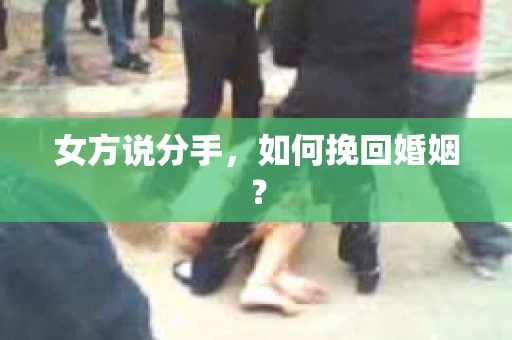 女方说分手，如何挽回婚姻？