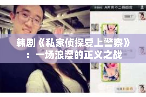 韩剧《私家侦探爱上警察》：一场浪漫的正义之战