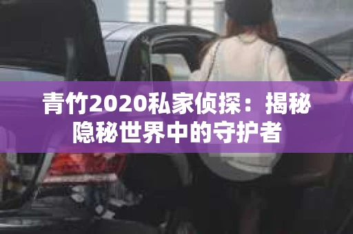 青竹2020私家侦探：揭秘隐秘世界中的守护者
