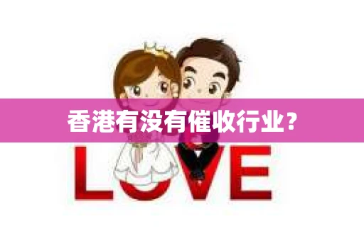 香港有没有催收行业？