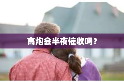 高炮会半夜催收吗？