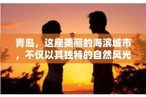 青岛，这座美丽的海滨城市，不仅以其独特的自然风光著称，更以其发达的经济和便捷的交通吸引了众多企业和个人。然而，随着商业活动的日益频繁，债务问题也日益凸显。这时，青岛专业催收公司的出现，无疑为解决债务问题提供了一种高效、合法的途径。