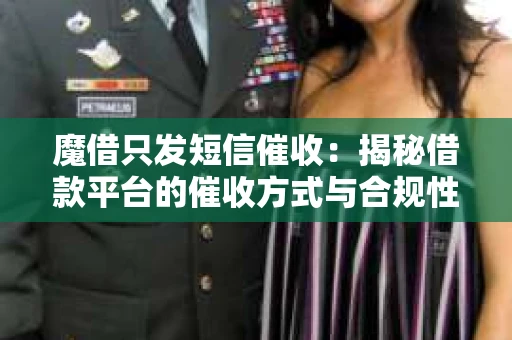 魔借只发短信催收:揭秘借款平台的催收方式与合规性 魔借只发短信催收:揭秘借款平台的催收方式与合规性