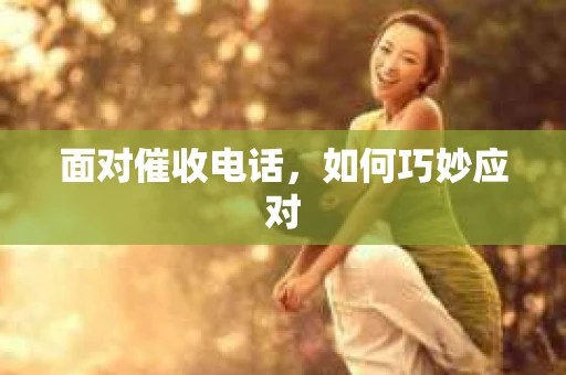 面对催收电话，如何巧妙应对