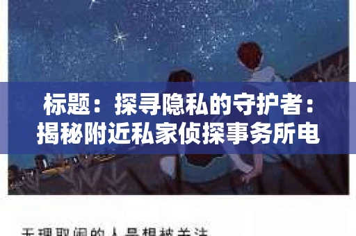 标题：探寻隐私的守护者：揭秘附近私家侦探事务所电话