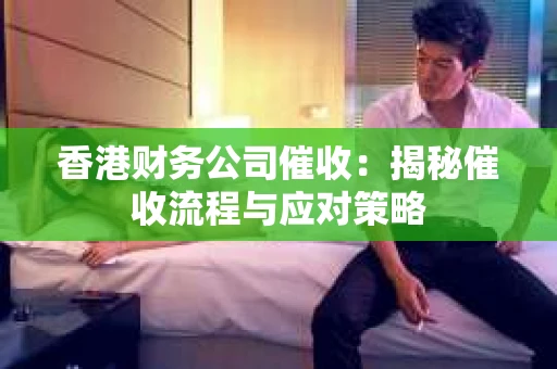 香港财务公司催收：揭秘催收流程与应对策略