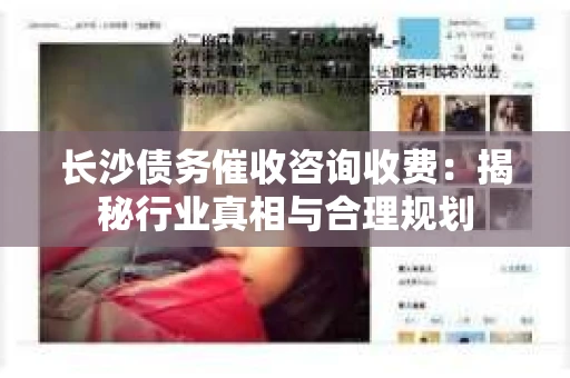 长沙债务催收咨询收费：揭秘行业真相与合理规划