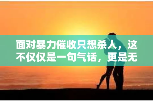 面对暴力催收只想杀人，这不仅仅是一句气话，更是无数借款人内心深处的恐惧。在这个看似光鲜亮丽的现代社会，暴力催收现象却如同毒瘤般蔓延，让人防不胜防。今天，我们就来聊聊这个沉重的话题，揭开暴力催收的冰山一角。