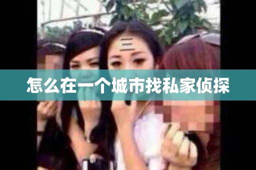 怎么在一个城市找私家侦探