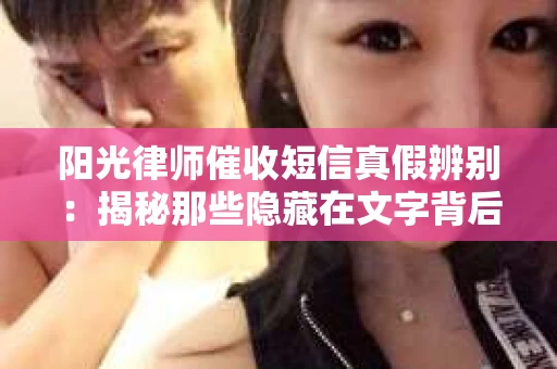 阳光律师催收短信真假辨别：揭秘那些隐藏在文字背后的秘密