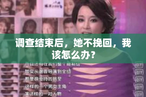 调查结束后，她不挽回，我该怎么办？