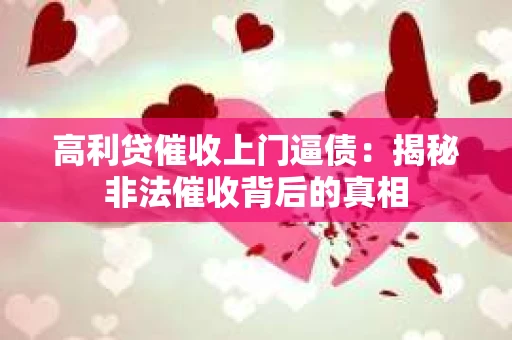 高利贷催收上门逼债：揭秘非法催收背后的真相