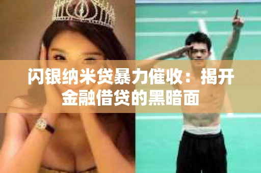 闪银纳米贷暴力催收：揭开金融借贷的黑暗面