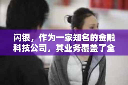 闪银，作为一家知名的金融科技公司，其业务覆盖了全国多个城市。那么，闪银在湖南株洲是否有催收业务呢？今天，我们就来聊聊这个话题。