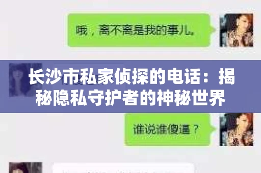 长沙市私家侦探的电话：揭秘隐私守护者的神秘世界