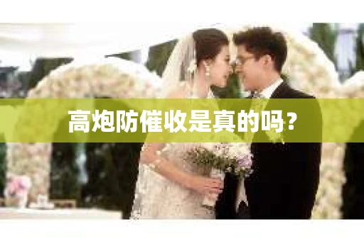 高炮防催收是真的吗？